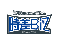 時差Biz